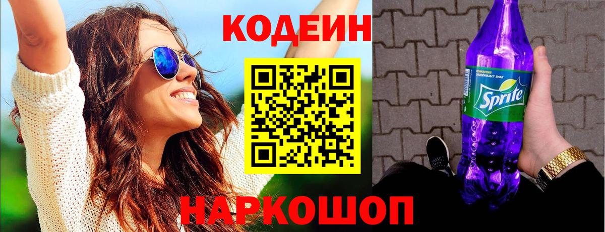 Codein напиток Lean (лин) Майкоп